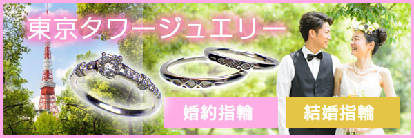 東京タワージュエリー結婚指輪・婚約指輪。人気のデザイン。ハイブランド、安い