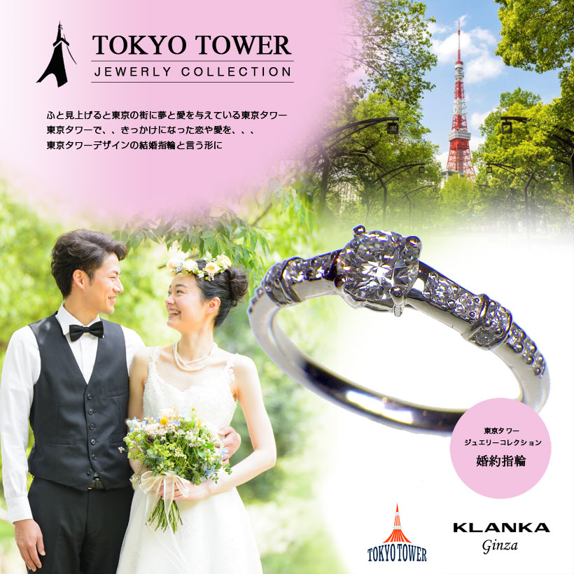 東京タワージュエリー結婚指輪・婚約指輪。人気のデザイン。ハイブランド、安い